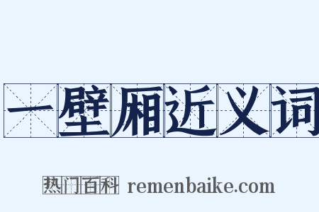 一壁厢近义词是什么意思的图片